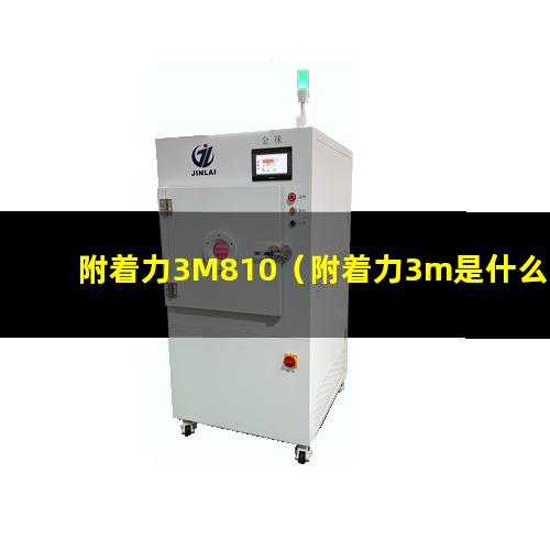 附着力3M810